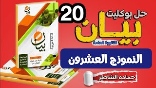 بوكليت بيان في اللغةالعربيةللثانوية العامةحل النموذج العشرين (20) #المراجعة_النهائية٢٠٢٣#روائع