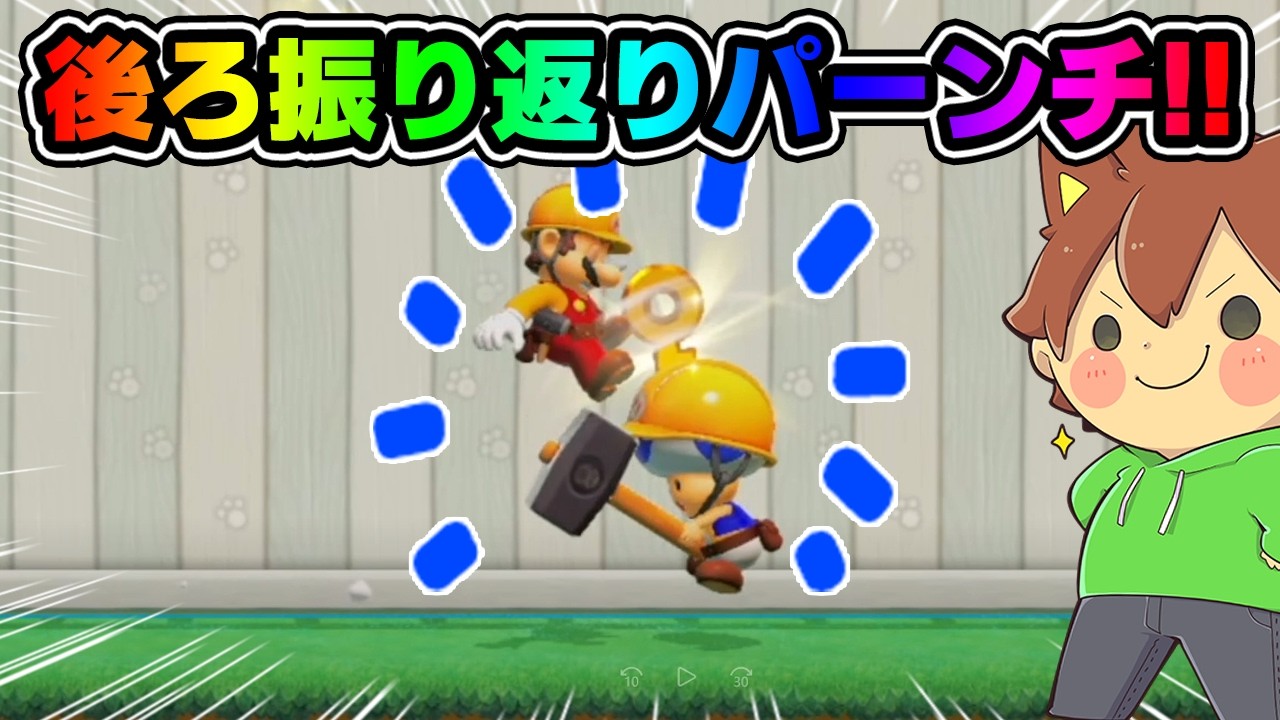 A punch that turns around explodes!? [Super Mario Maker 2 #932