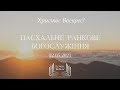 Ранкове богослужіння | Церква «Вефіль» | 02.05.2021 | Великдень!