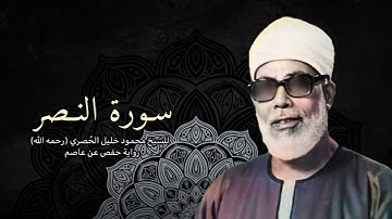 سورة النصر للشيخ محمود خليل الحُصري (رحمه الله) برواية حفص عن عاصم
