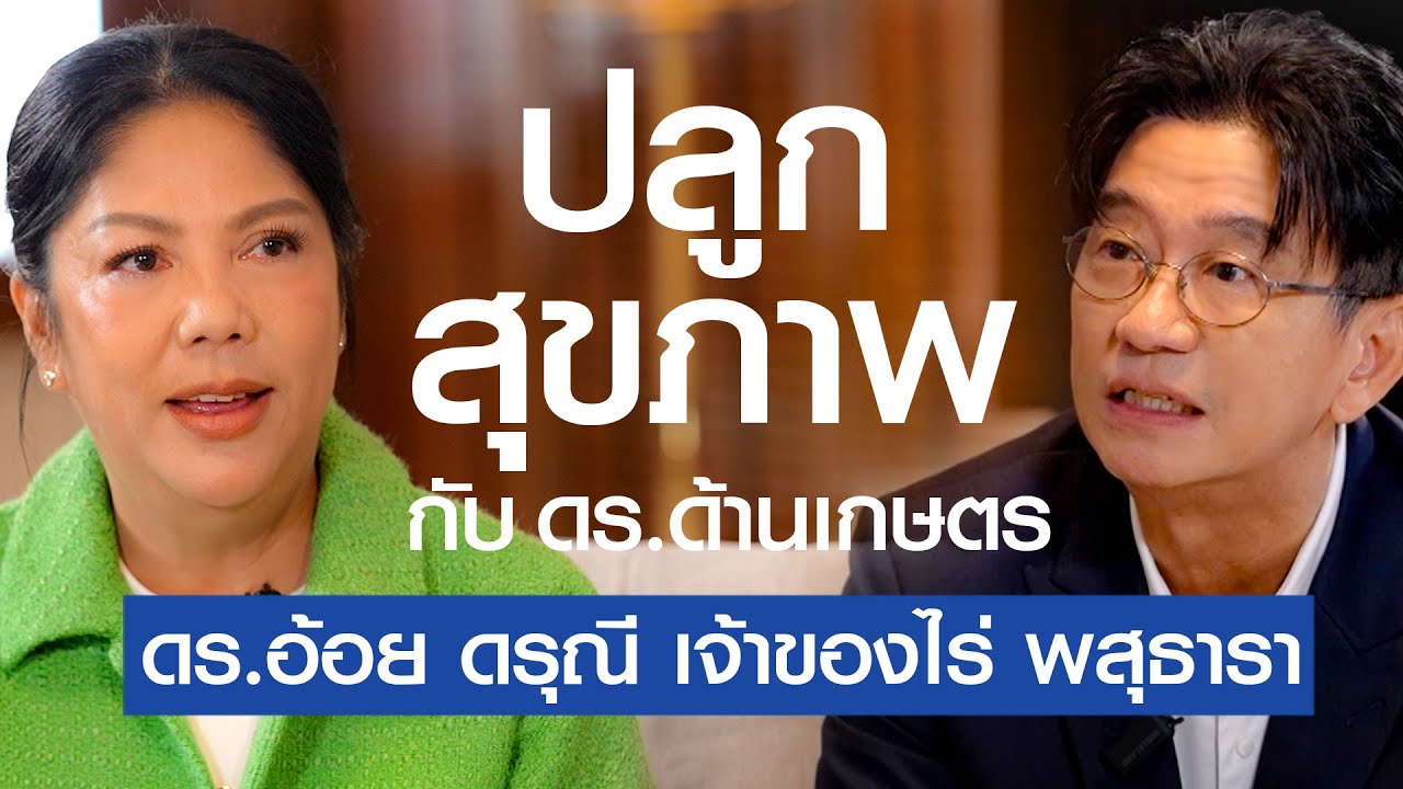 ปลูกสุขภาพกับ ดร. ด้านเกษตร 