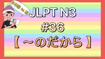 N3文法 #36【〜のだから】