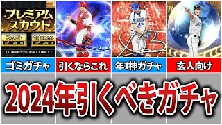 【超重要】無課金/初心者が絶対引くべきガチャ3選+引いてはいけないガチャ紹介【プロスピA】