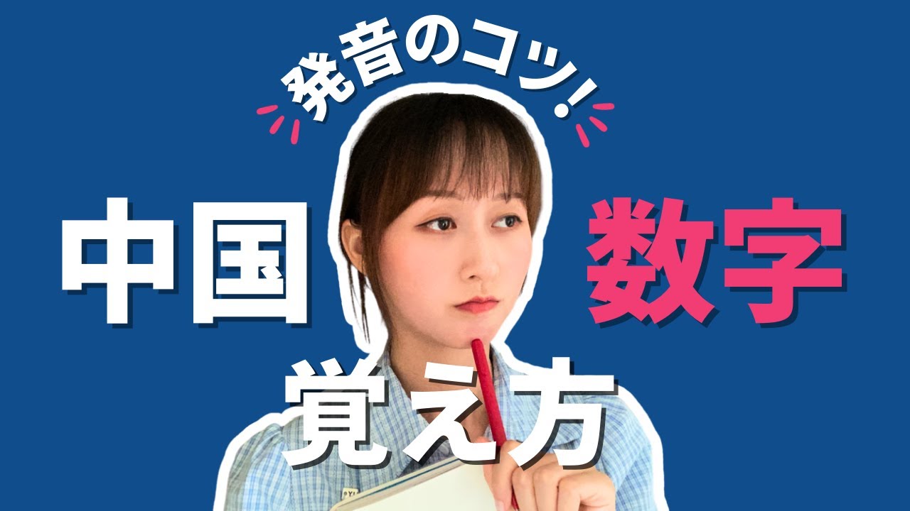 これ1本で数字丸覚え-中国語学習入門