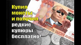 Купил монеты в банке и получил редкие купюры бесплатно!