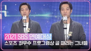 ‘스포츠 열정’ 골 때리는 그녀들, 쇼·스포츠 부문 최우수 프로그램상 수상! ㅣ2021 SBS 연예대상(2021entertainment)ㅣSBS ENTER.