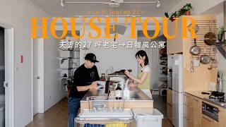 拆一道牆換來全屋採光！27年老屋翻新成日雜風公寓｜Lo-Fi Tour ep.23