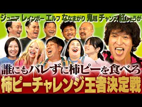 【柿ピーチャレンジ】笑いの種予選！決勝に進むのは誰だ！？