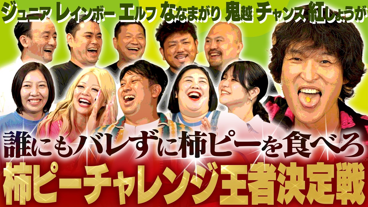【柿ピーチャレンジ】笑いの種予選！決勝に進むのは誰だ！？