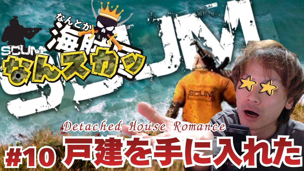 【SCUM】　なんスカッ　【スカム】