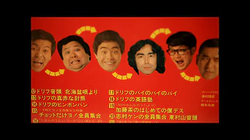 ドリフターズ 音楽
