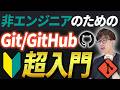 0から学ぶGit/GitHub!初心者でもこの動画でAI時代に必須なGit/GitHubを理解できます!