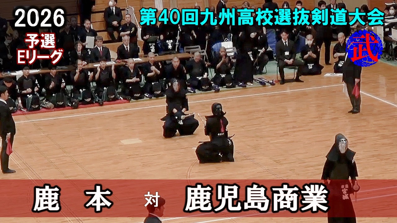 鹿本vs鹿児島商業【予選リーグE】2026第40回九州高校選抜剣道大会