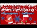 Музична рухлива гра «Рукавичка та чобіток» для дітей старшого дошкільного віку.