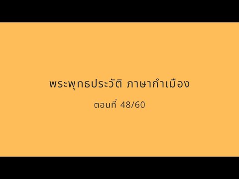 พระพุทธประวัติ ภาษากำเมือง 48/60