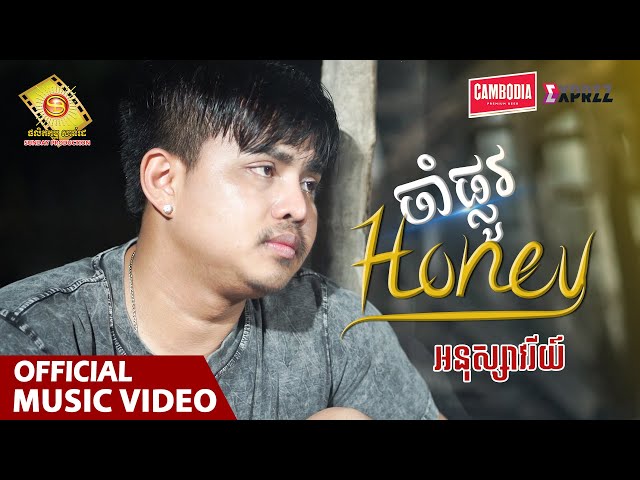 ចាំផ្លូវ Honey  - អនុស្សាវរីយ៍  ( រីករាយពិធីបុណ្យភ្ជុំបិណ្ឌ )