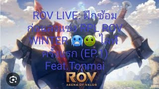 ROV LIVE: ฝึกซ้อมก่อนลงแข่ง RPL PRO LEAGUE ROV WINTER 🥶🤢 ไลฟ์ครั้งแรก (EP.1) Feat.Tonmai (เทป)🎟🎫🎖🏆🎊🎮