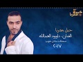 داوود العبدالله يا محمرات شفايف 2017