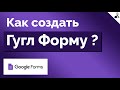 Как Создать Гугл Форму | Создать анкету/опрос в Google Forms