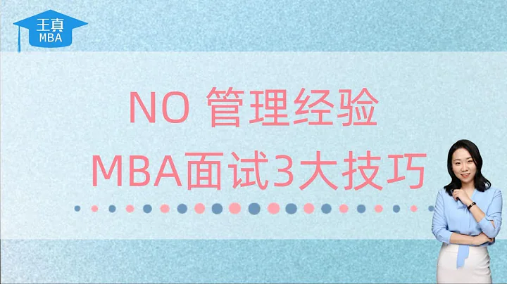 NO 管理經驗？ MBA面試3大技巧來啦！ - 天天要聞