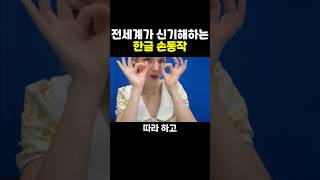 한글이 전세계를 충격에 빠뜨린 이유