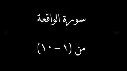 سورة الواقعة من آية 1 إلي  10