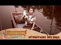 อย่าหลงบางกอก - โฆษิต นพคุณ