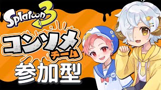 【スプラ3/参加型コラボ】コンソメ派あつまれ～！with白坂れつかくん！【星羊おメガ/Vtuber】