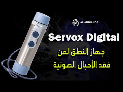 جهاز النطق للي عنده مشكله الأوتار الصوتيه و الحنجره Servox Digital Xl Speech Aid Help Talking