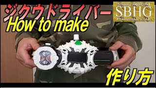 ジクウドライバーの作り方【How  to make Ziku Driver/Kamen Rider ZI-O】仮面ライダージオウ