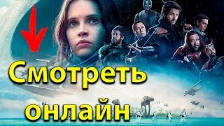 Изгой-один: Звёздные войны Истории. Лучший трейлер. Смотреть онлайн.