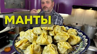 Готовим МАНТЫ дома на пару! Пельмени из магазина не выдержали конкуренции!