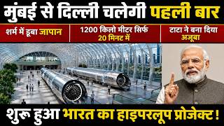 India's First Hyperloop मुंबई से दिल्ली चलेगा पहली बार, Travel 1200 Kilometers In Just 2 Hours
