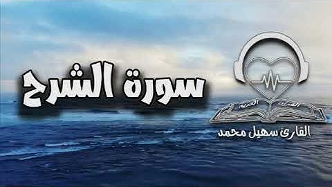 تلاوة عذبة لسورة الشرح | تلاوة هادئة بصوت الشيخ سهيل محمد اليماني