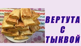 Вертута с тыквой от Удачливой Хозяйки.*Выпекаем к чаю.*Вертута с тыквенной начинкой