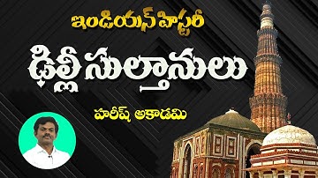 ఢిల్లీ సుల్తానులు | Indian History | Delhi Sultanate | Group 2 | SI/PC | APPSC | TSPSC | TSLPRB