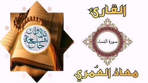 تلاوة خاشعة القارئ / معاذ العُمري