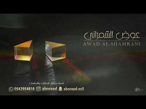 عوض الشمراني جرحت قلبي كسرته كان ماتدري
