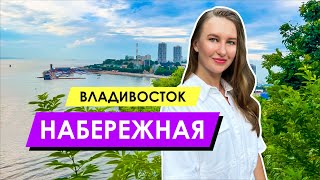 Владивосток. Набережная | Пляж Юбилейный | Море и Кафе 💃🏻🕺🏻