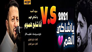 اقوى تحدي بين نجمين اليمن حمود السمه vs صلاح الاخفش اغنيه ياشاكي الهم