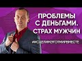 Проблемы с деньгами / Постоянные скандалы в семье / Хочу развестись с мужем / Страх мужчин