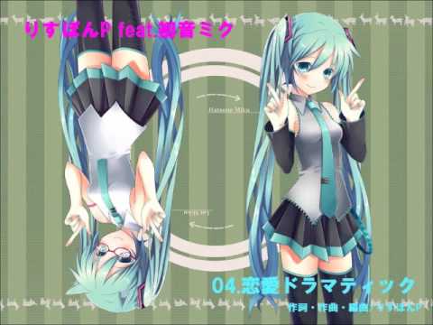 りすぽんP feat.初音ミク[Miku Hatsune] 恋愛ドラマティック[オリジナル楽曲]
