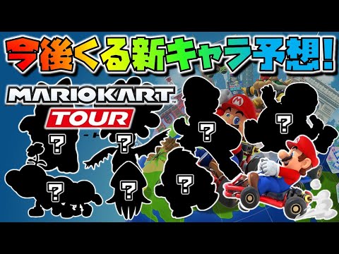 予想外のあのキャラも…！？【マリオカートツアー】今後来る新キャラ予想してみました！【MarioKartTour】