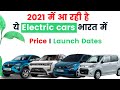 Upcoming Electric Cars in India 2021 - Wagnor EV, Kwid EV, XUV300 EV I Launch Dates, Price