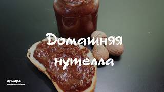 Домашняя нутелла Домашняя нутелла