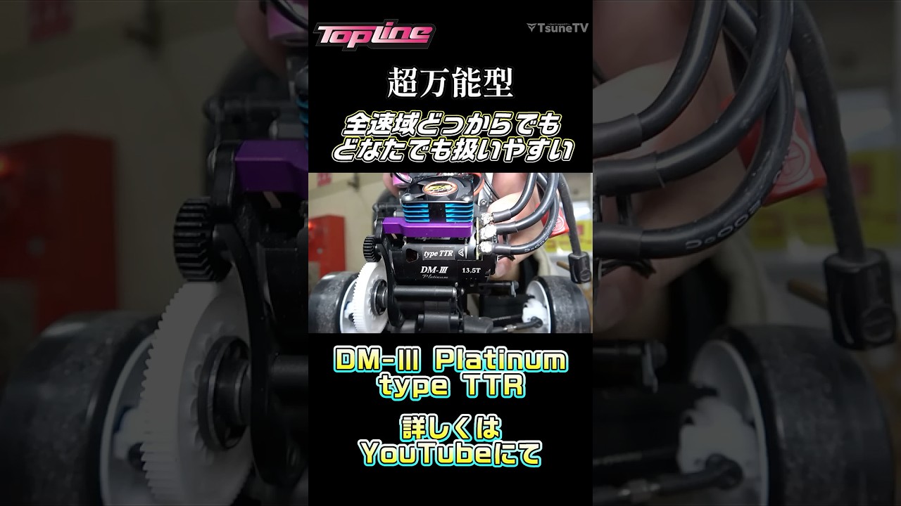 TOPLINE DM-Ⅲ タイプR13.5T ブラシレスモーター BLM-09135】ドリフト専用ブラシレスモーター DM-Ⅲ Platinum 13.5T