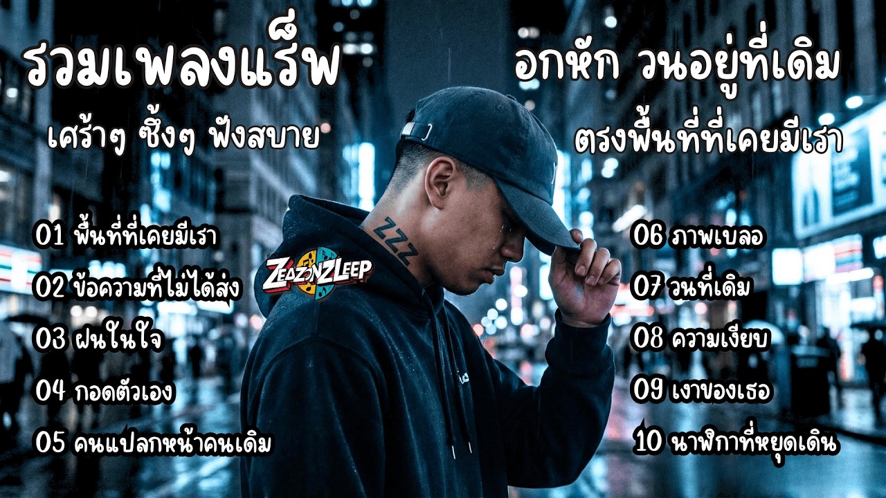รวมเพลงแร็พไทยเพราะๆ อกหัก วนอยู่ที่เดิม ตรงพื้นที่ที่เคยมีเรา - ZeaZonZleep