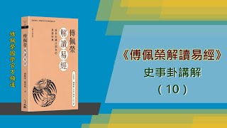 《傅佩榮解讀易經》史事卦講解（10）| 增訂新版介紹