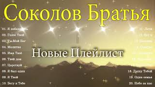 Соколов Братья песни ♫ Самые популярные христианские песни ♫ прославление и поклонение