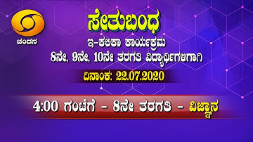 8th Class | Science | Day-3 | Bridge Course | 4PM to 4.30PM | 22-07-2020 | DD Chandana